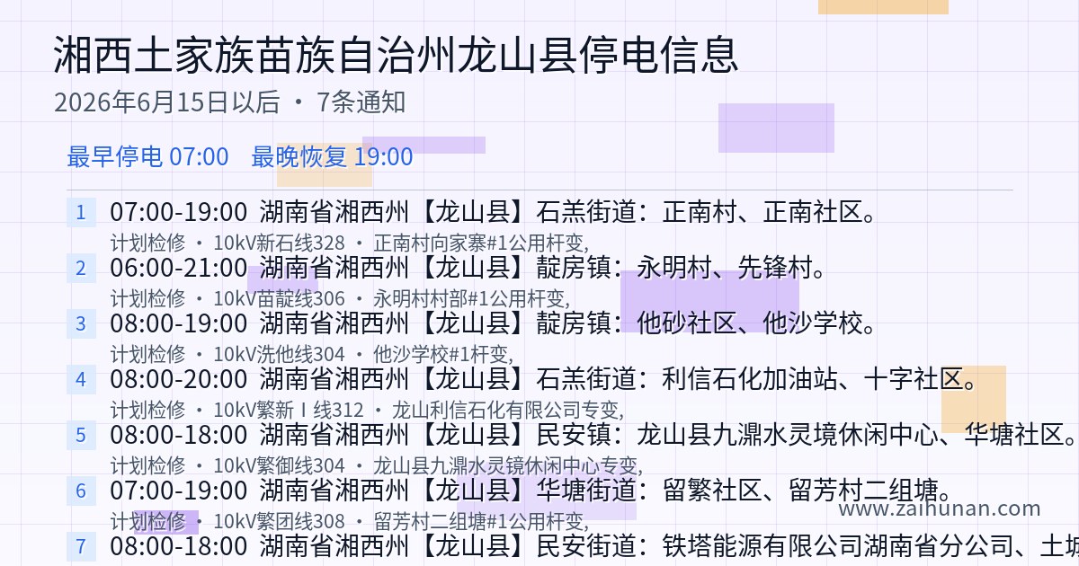 湘西土家族苗族自治州龙山县2026年6月15日后停电通知查询