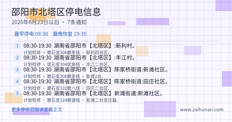 邵阳市北塔区停电通知