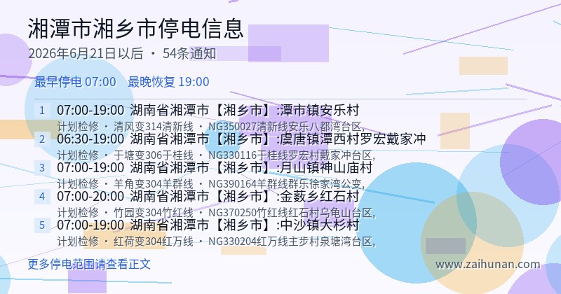 湘潭市湘乡市停电通知