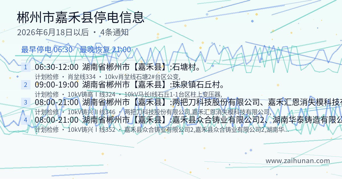 郴州市嘉禾县2026年6月18日后停电通知查询