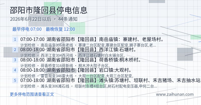 邵阳市隆回县停电通知