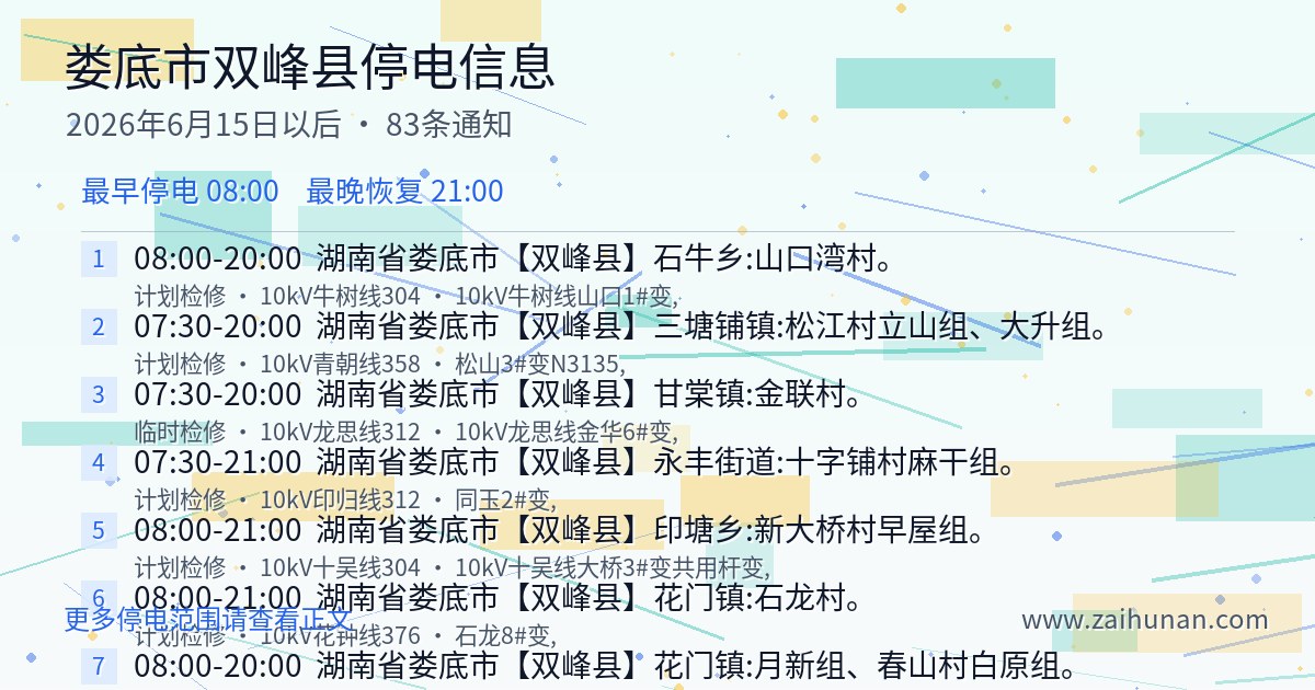 娄底市双峰县2026年6月15日至今停电通知