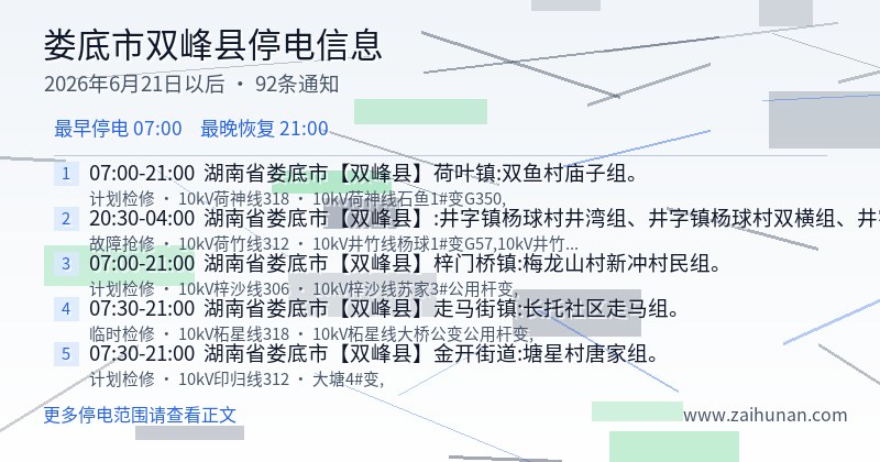 娄底市双峰县停电通知