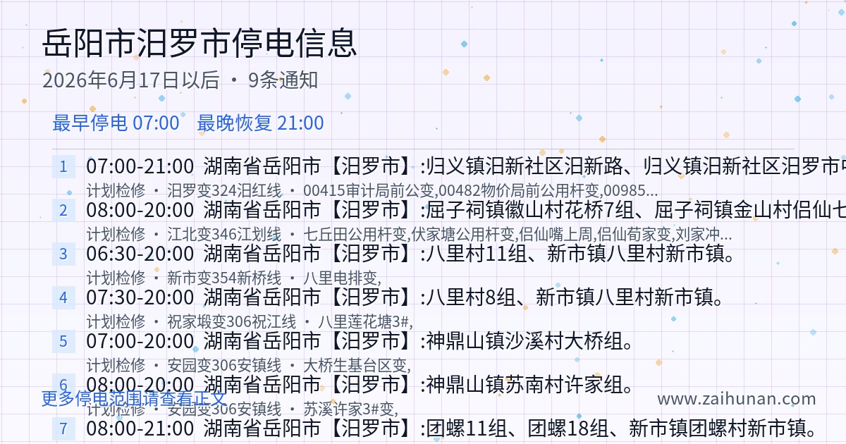 汨罗市2026年6月17日以后停电通知