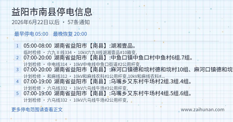 益阳市南县停电通知