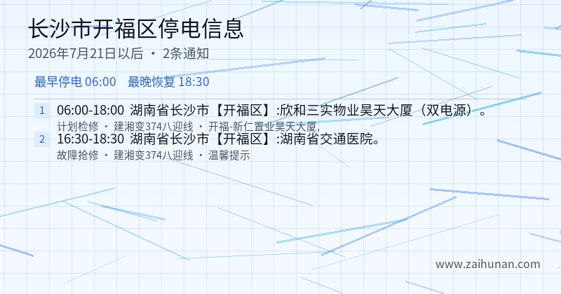 长沙市开福区停电通知