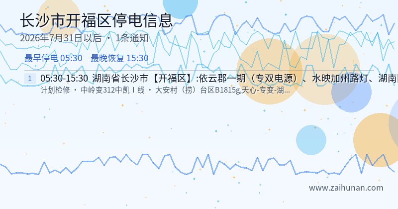 长沙市开福区停电通知