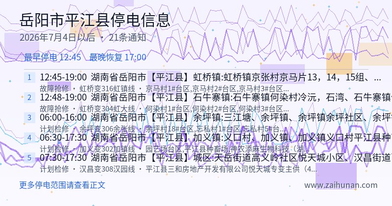 岳阳市平江县停电通知