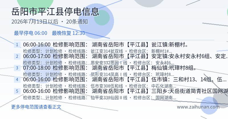 岳阳市平江县停电通知