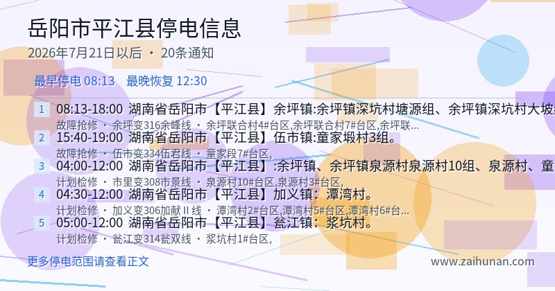 岳阳市平江县停电通知