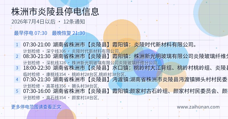 株洲市炎陵县停电通知