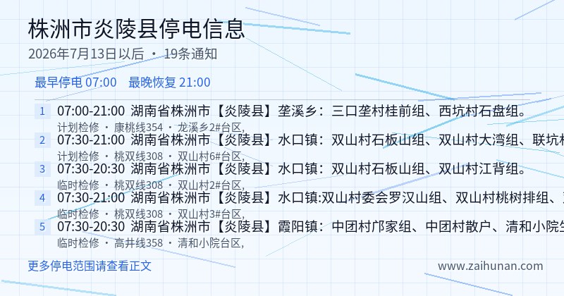 株洲市炎陵县停电通知