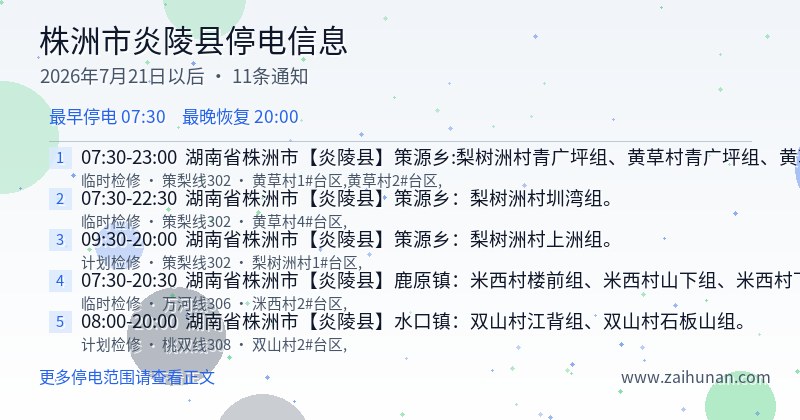 株洲市炎陵县停电通知