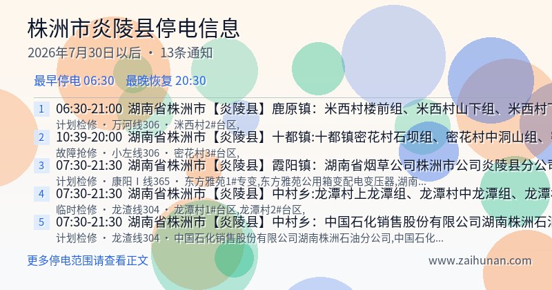株洲市炎陵县停电通知