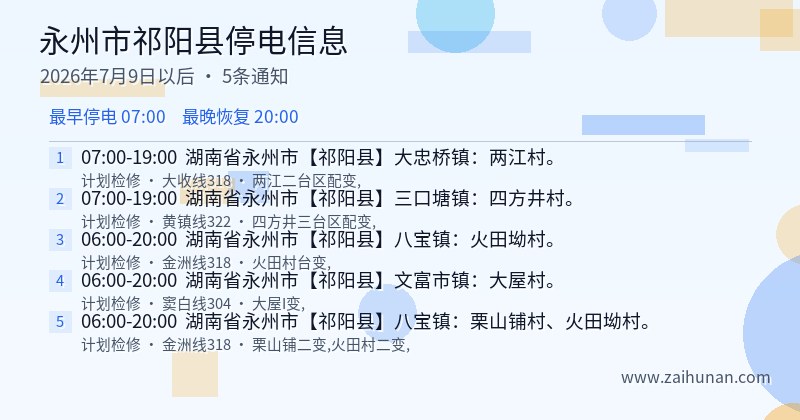 永州市祁阳县停电通知