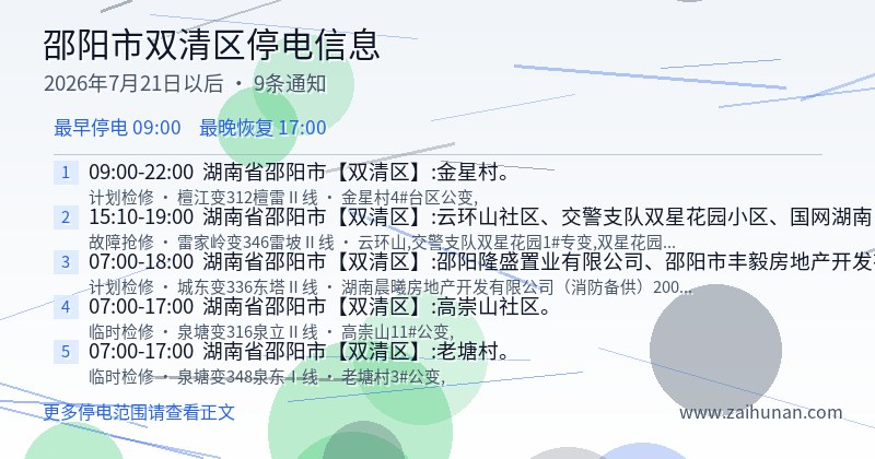 邵阳市双清区停电通知