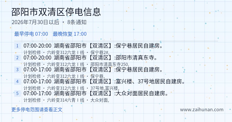 邵阳市双清区停电通知