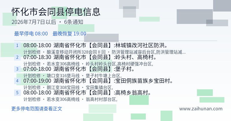 怀化市会同县停电通知