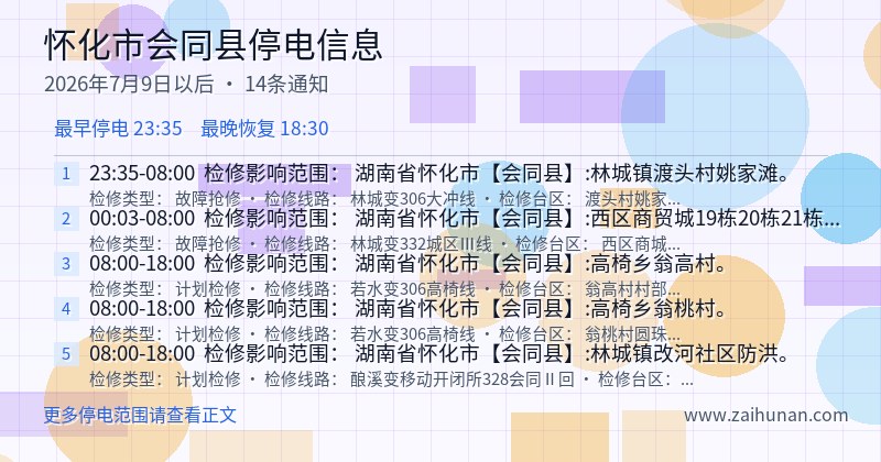 怀化市会同县停电通知