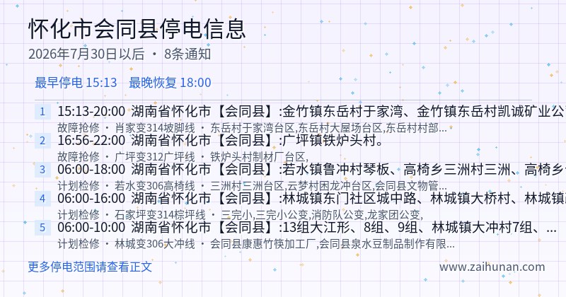 怀化市会同县停电通知