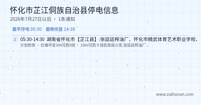 怀化市芷江侗族自治县停电通知