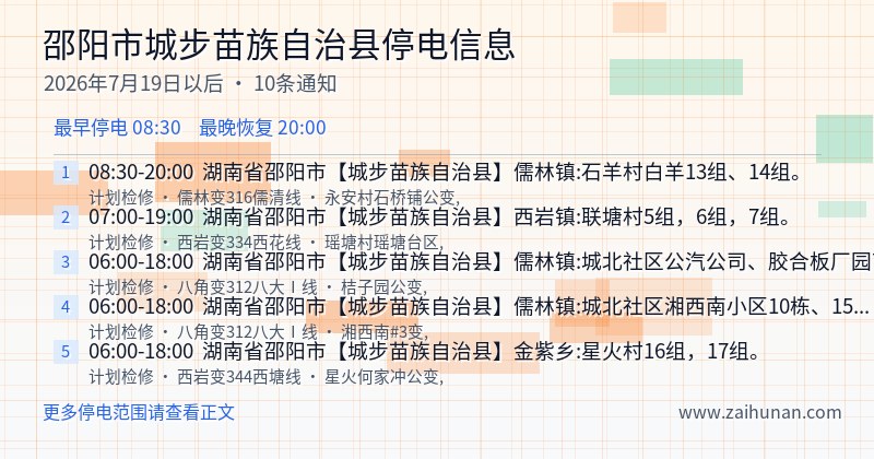 邵阳市城步苗族自治县停电通知