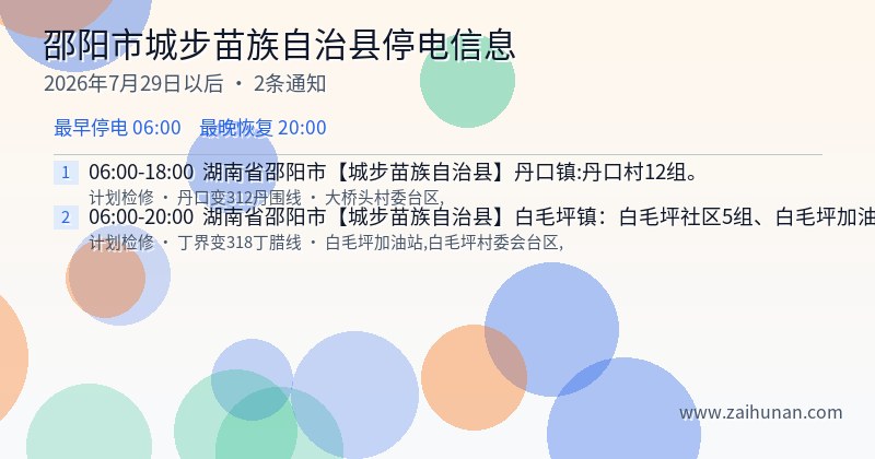 邵阳市城步苗族自治县停电通知