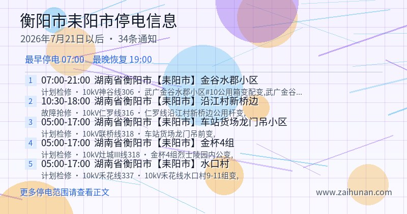 衡阳市耒阳市停电通知