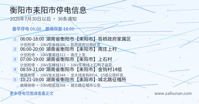 衡阳市耒阳市停电通知