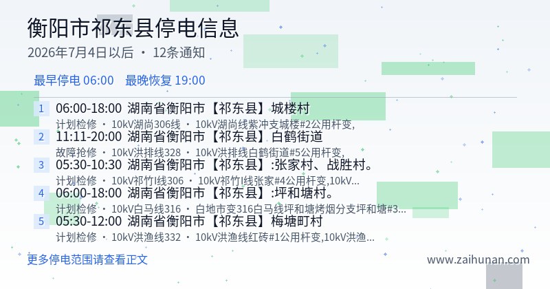 衡阳市祁东县停电通知