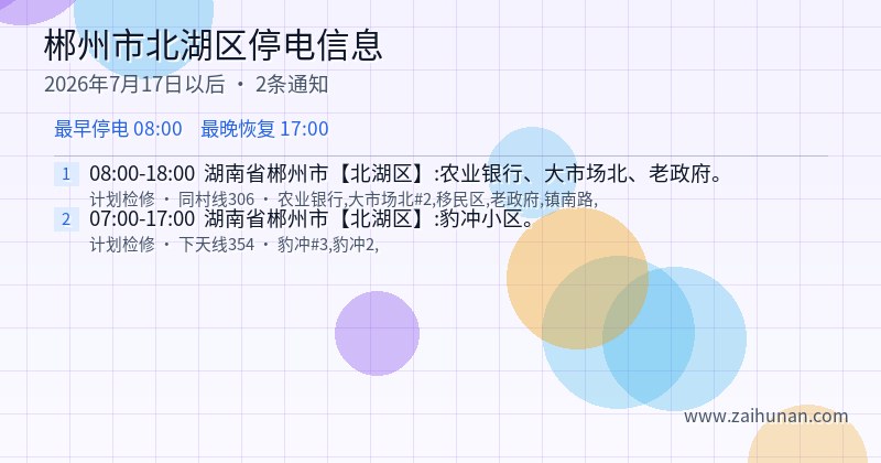 郴州市北湖区停电通知