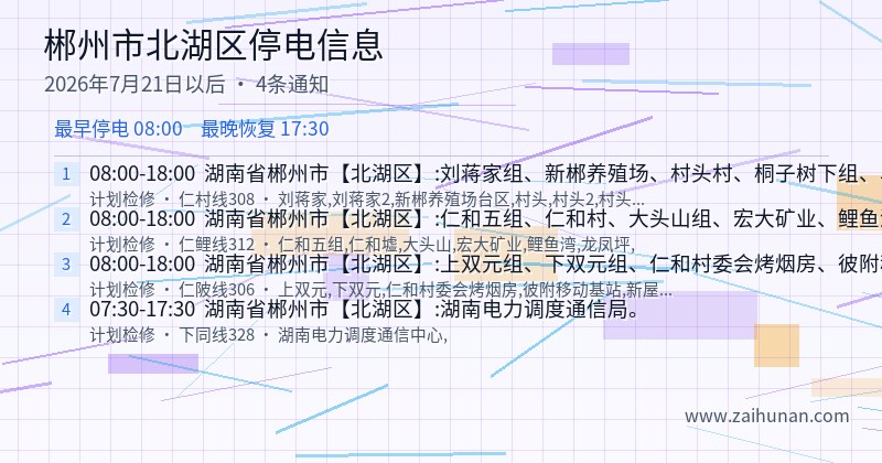 郴州市北湖区停电通知