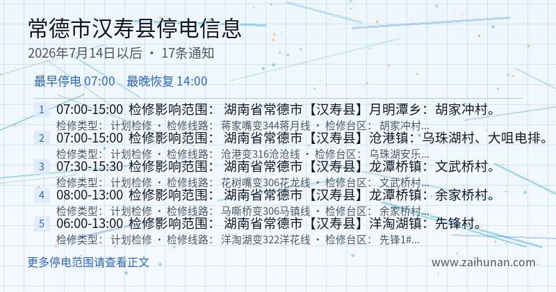 常德市汉寿县停电通知