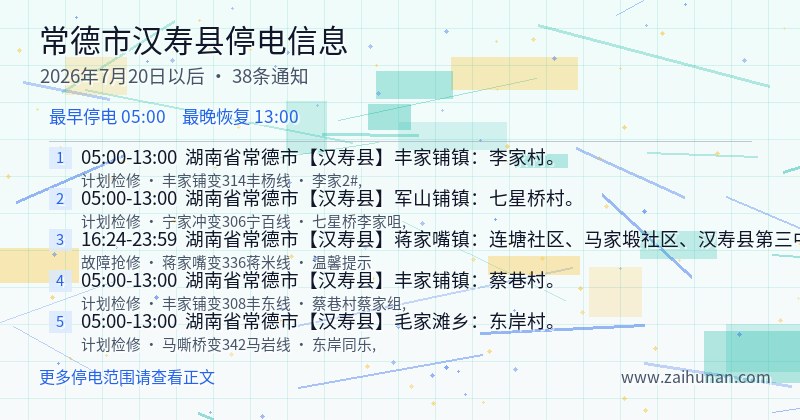 常德市汉寿县停电通知