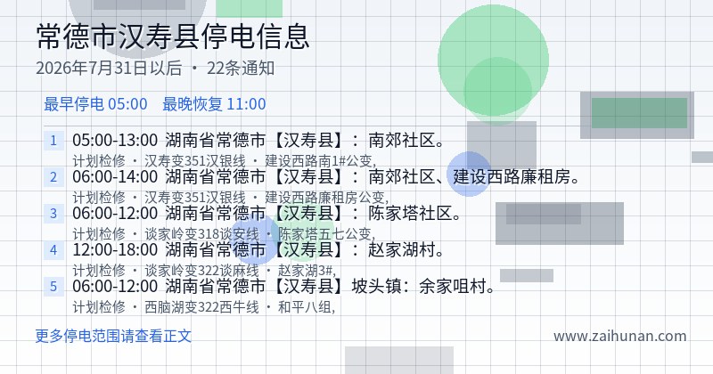 常德市汉寿县停电通知