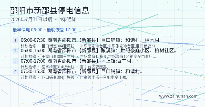 邵阳市新邵县停电通知