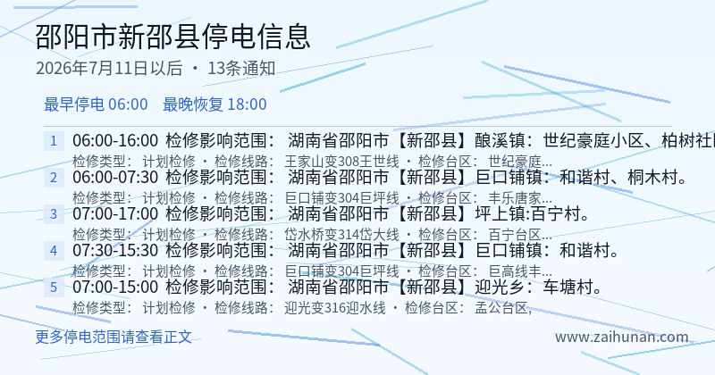 邵阳市新邵县停电通知