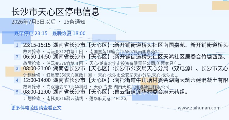 长沙市天心区停电通知