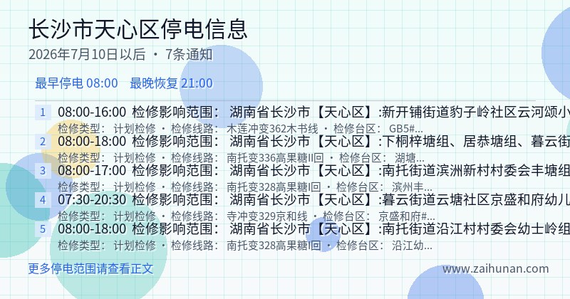 长沙市天心区停电通知