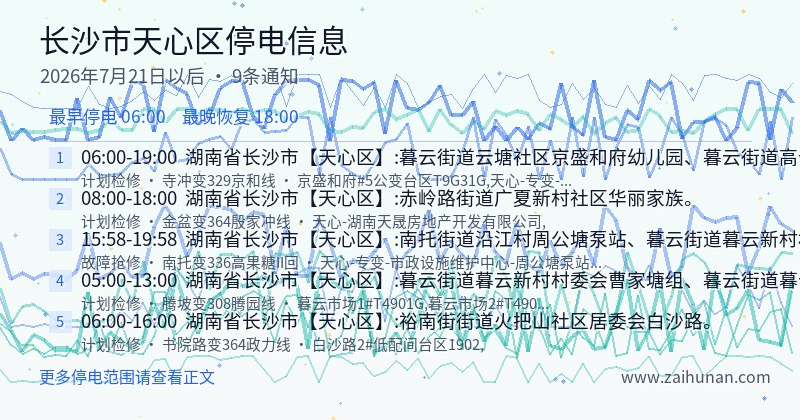 长沙市天心区停电通知