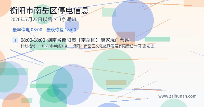 衡阳市南岳区停电通知
