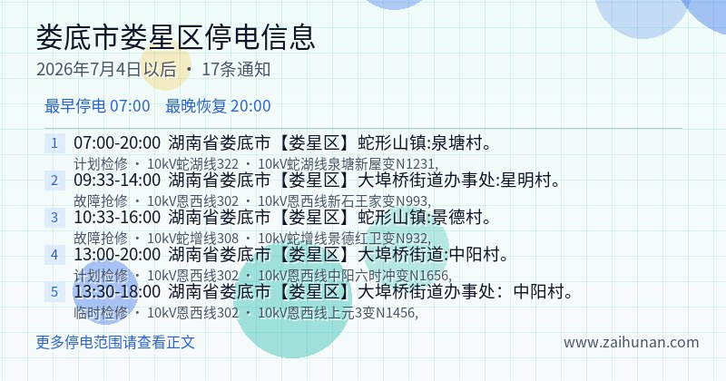娄底市娄星区停电通知