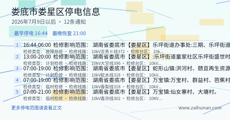 娄底市娄星区停电通知