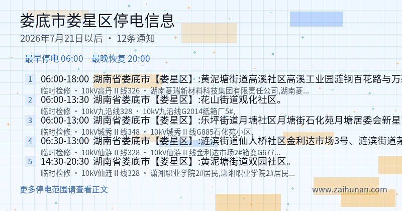 娄底市娄星区停电通知