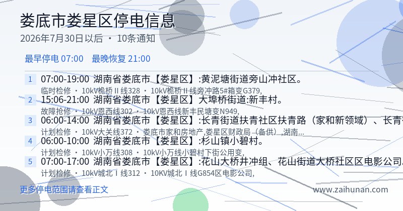 娄底市娄星区停电通知