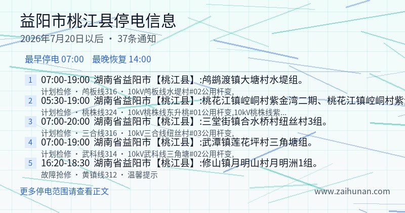 益阳市桃江县停电通知