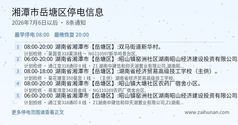 湘潭市岳塘区停电通知