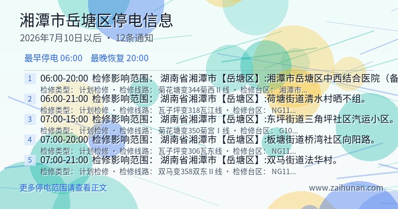 湘潭市岳塘区停电通知