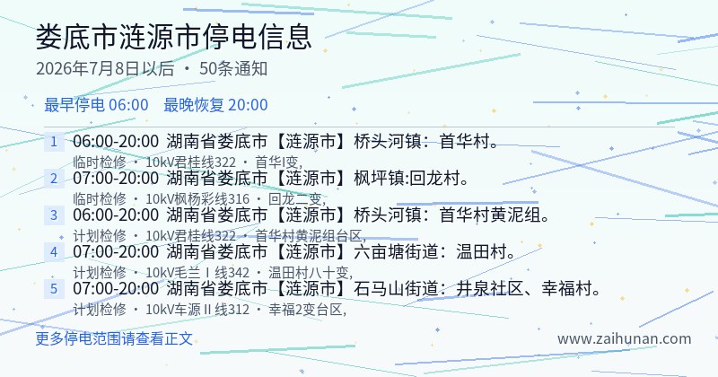 娄底市涟源市停电通知