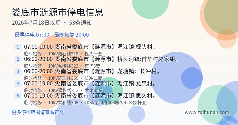 娄底市涟源市停电通知